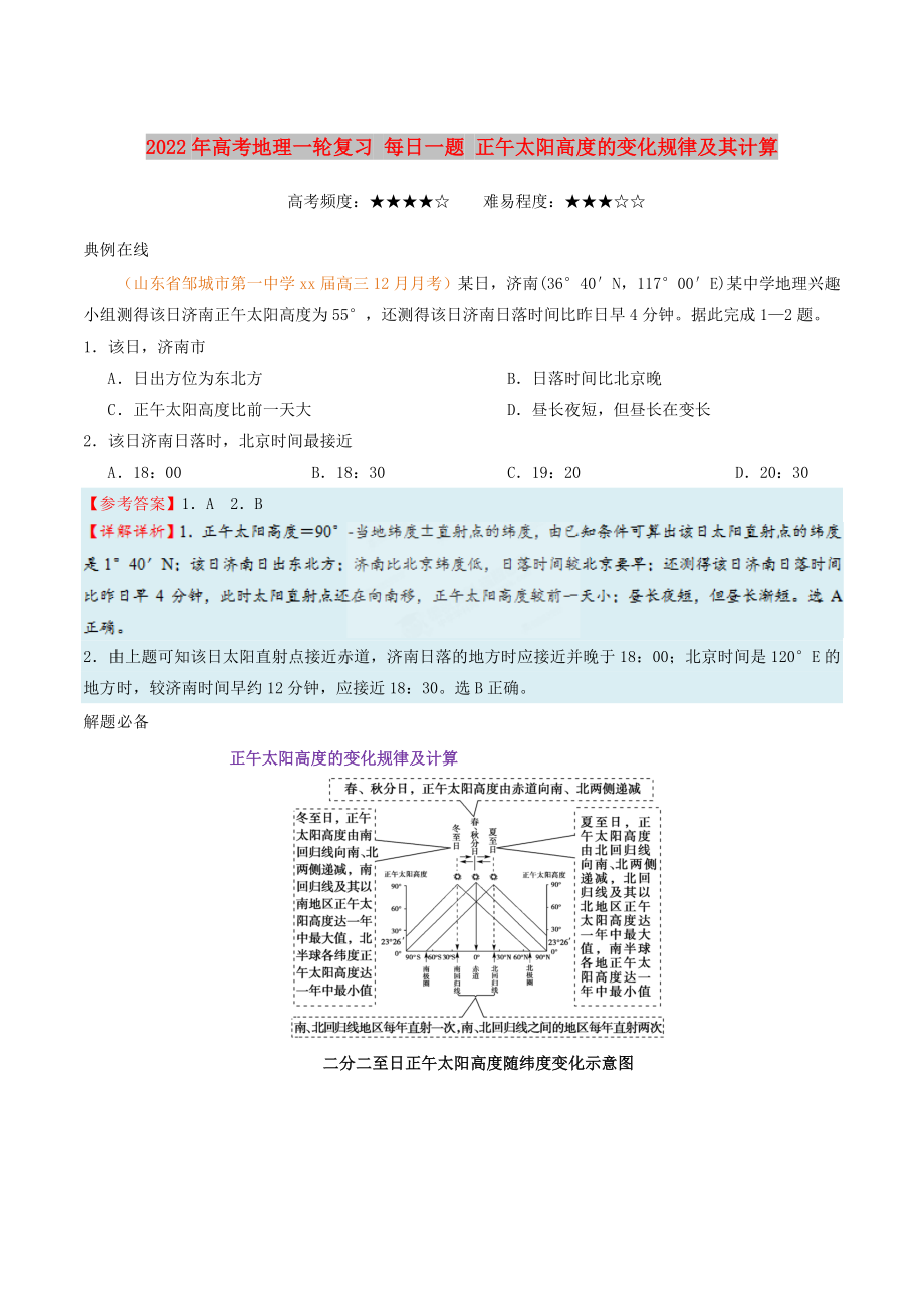 2022年高考地理一輪復習 每日一題 正午太陽高度的變化規(guī)律及其計算_第1頁