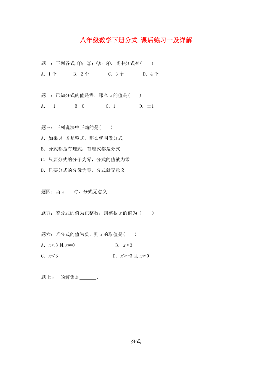 八年级数学下册分式 课后练习一及详解_第1页