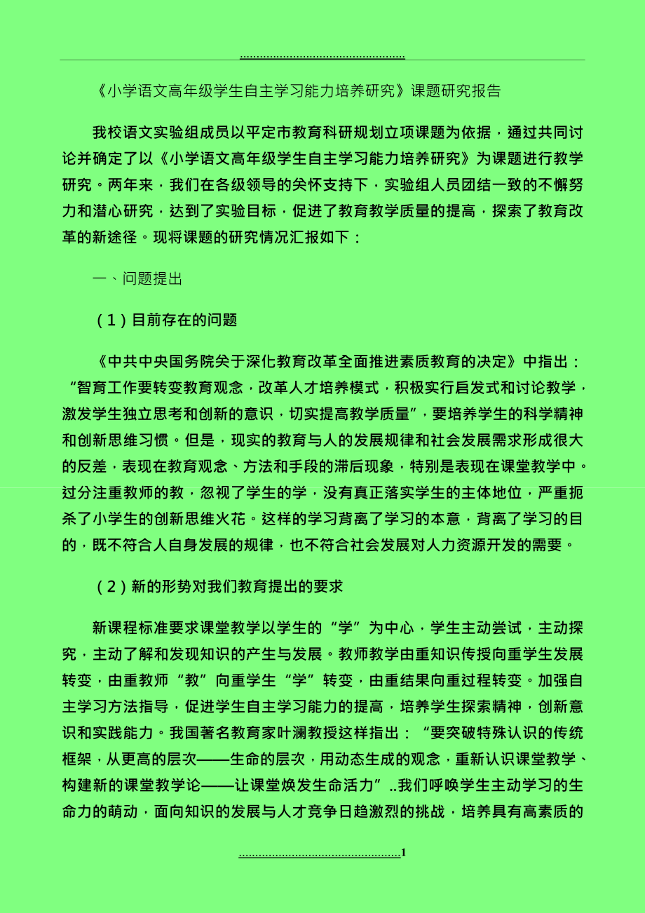 《小學(xué)語文高年級學(xué)生自主學(xué)習(xí)能力培養(yǎng)研究》課題研究報告_第1頁