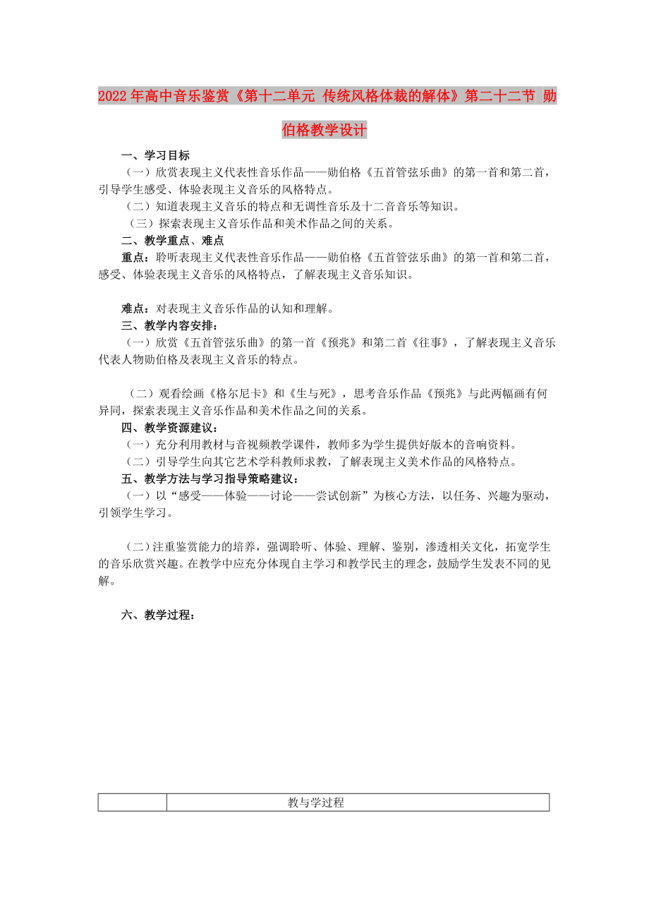 2022年高中音樂鑒賞《第十二單元 傳統(tǒng)風(fēng)格體裁的解體》第二十二節(jié) 勛伯格教學(xué)設(shè)計(jì)_第1頁(yè)