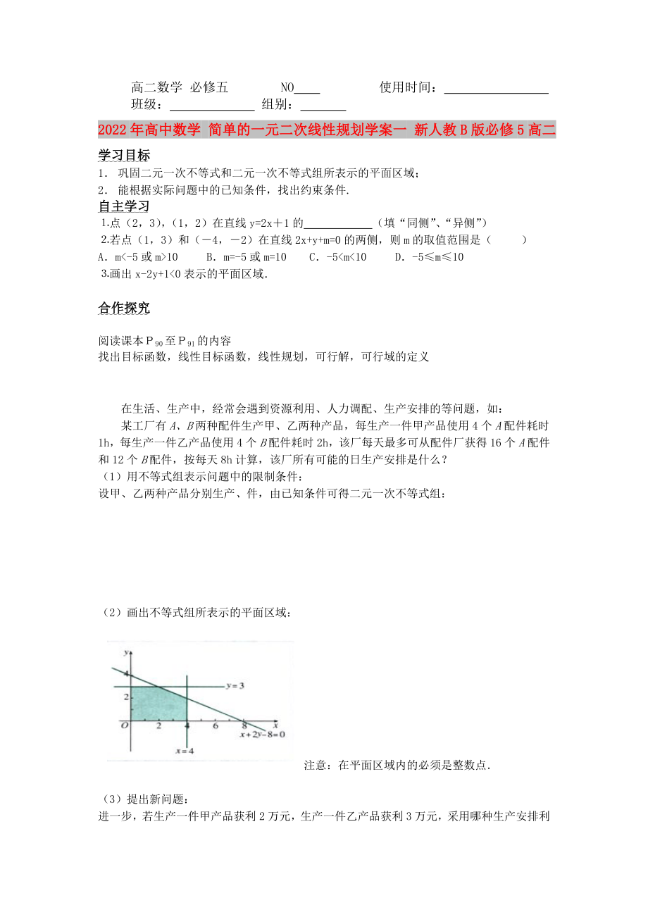 2022年高中數(shù)學(xué) 簡單的一元二次線性規(guī)劃學(xué)案一 新人教B版必修5高二_第1頁