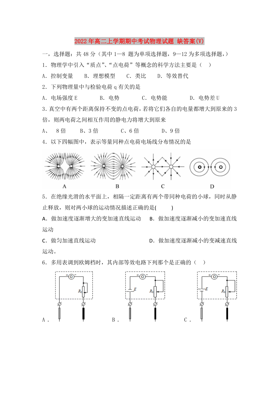 2022年高二上學(xué)期期中考試物理試題 缺答案(V)_第1頁