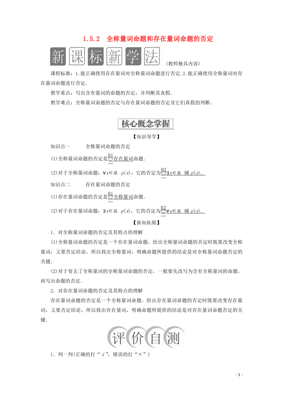 2019-2020學(xué)年新教材高中數(shù)學(xué) 第1章 集合與常用邏輯術(shù)語(yǔ) 1.5 全稱(chēng)量詞與存在量詞 1.5.2 全稱(chēng)量詞命題和存在量詞命題的否定教學(xué)案 新人教A版必修第一冊(cè)_第1頁(yè)