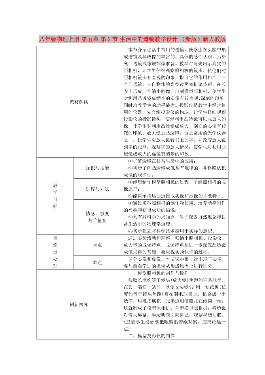 八年級物理上冊 第五章 第2節(jié) 生活中的透鏡教學設(shè)計 （新版）新人教版_第1頁