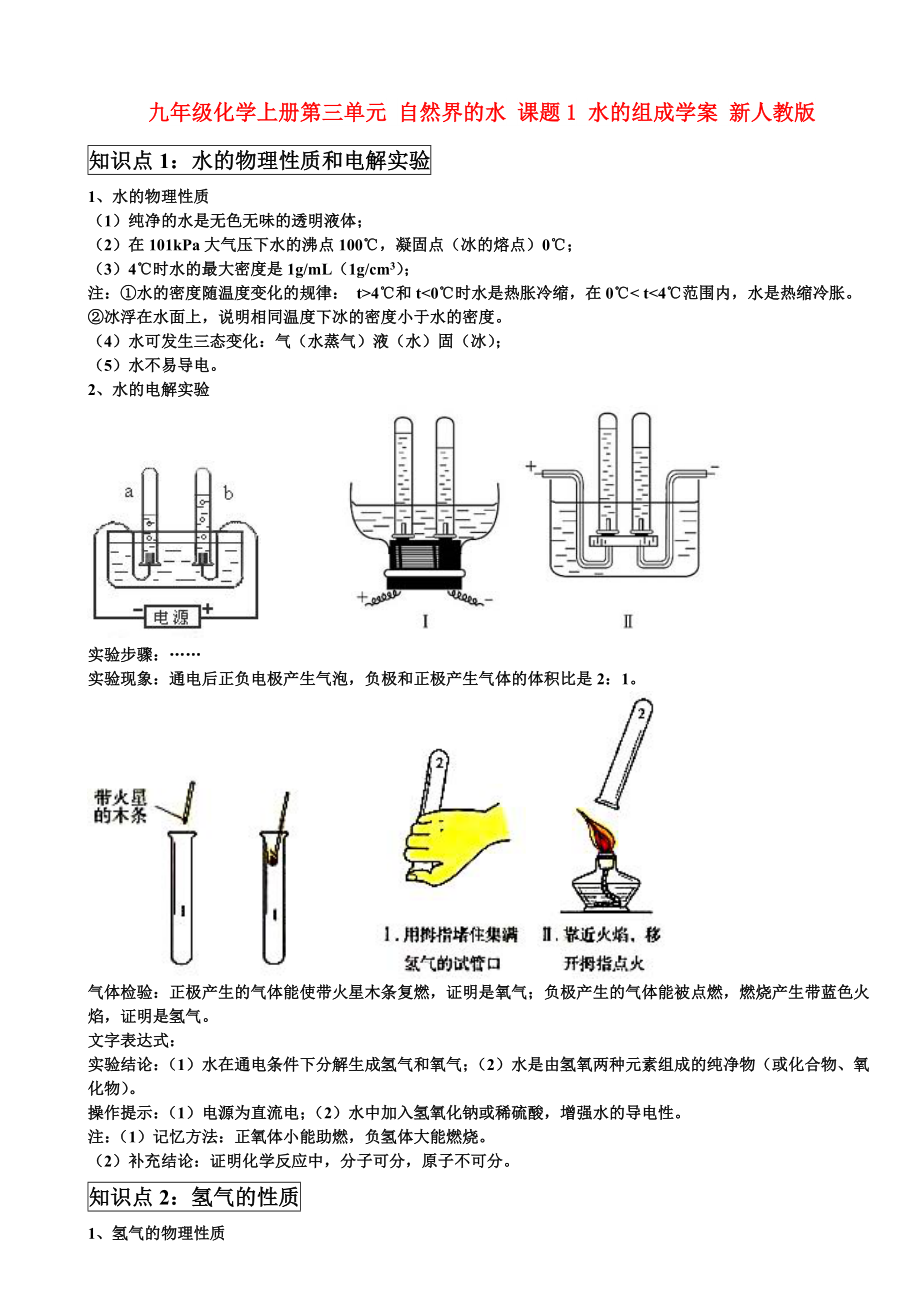 九年级化学上册第三单元 自然界的水 课题1 水的组成学案 新人教版_第1页