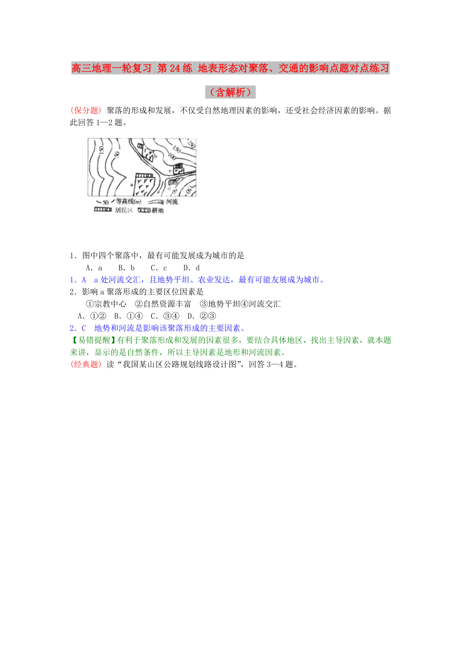 高三地理一輪復(fù)習(xí) 第24練 地表形態(tài)對聚落、交通的影響點題對點練習(xí)（含解析）_第1頁