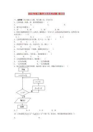 2022年高三數(shù)學(xué)3月月考試題 理(II)