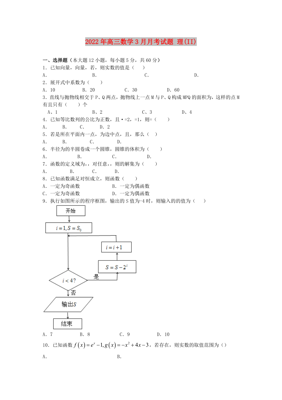 2022年高三數(shù)學(xué)3月月考試題 理(II)_第1頁