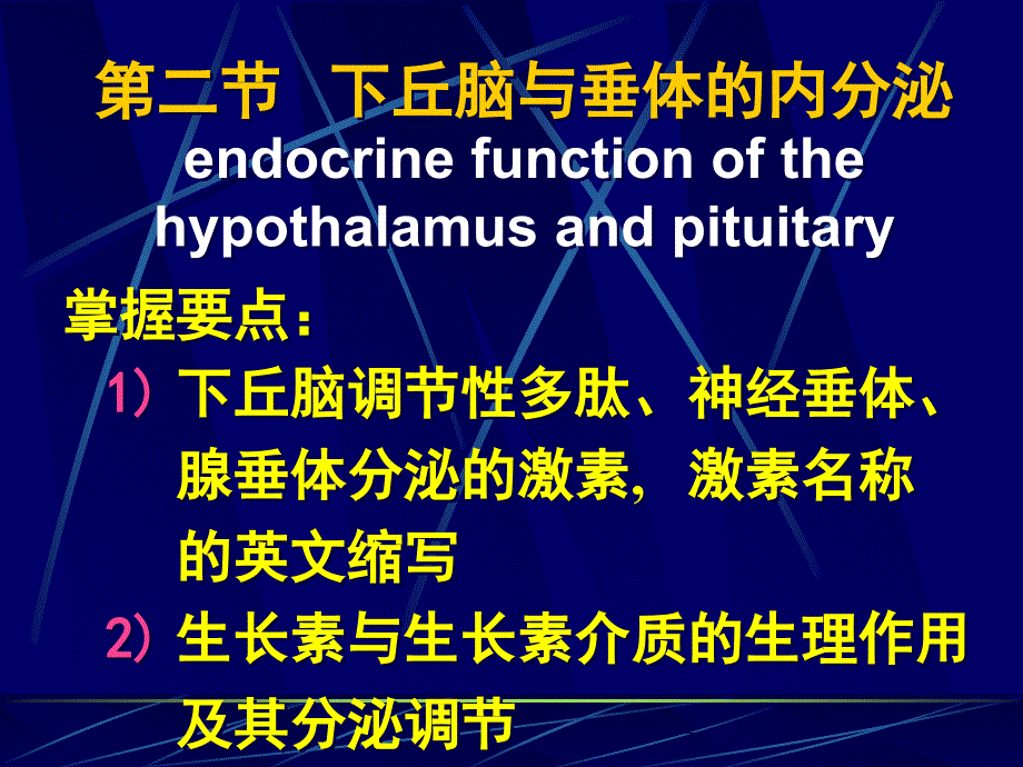 中国医科大学基础医学生理学课件第二节下丘脑与垂体的内分泌_第1页