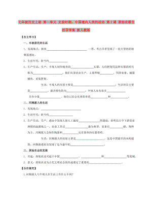 七年級(jí)歷史上冊(cè) 第一單元 史前時(shí)期：中國(guó)境內(nèi)人類的活動(dòng) 第2課 原始農(nóng)耕生活導(dǎo)學(xué)案 新人教版