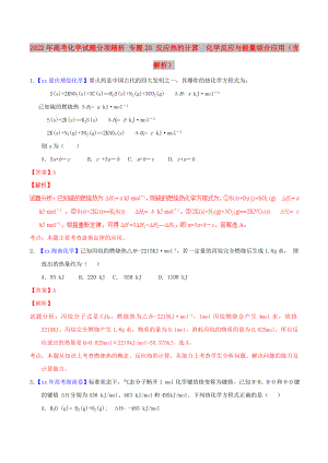 2022年高考化學(xué)試題分項精析 專題20 反應(yīng)熱的計算化學(xué)反應(yīng)與能量綜合應(yīng)用（含解析）