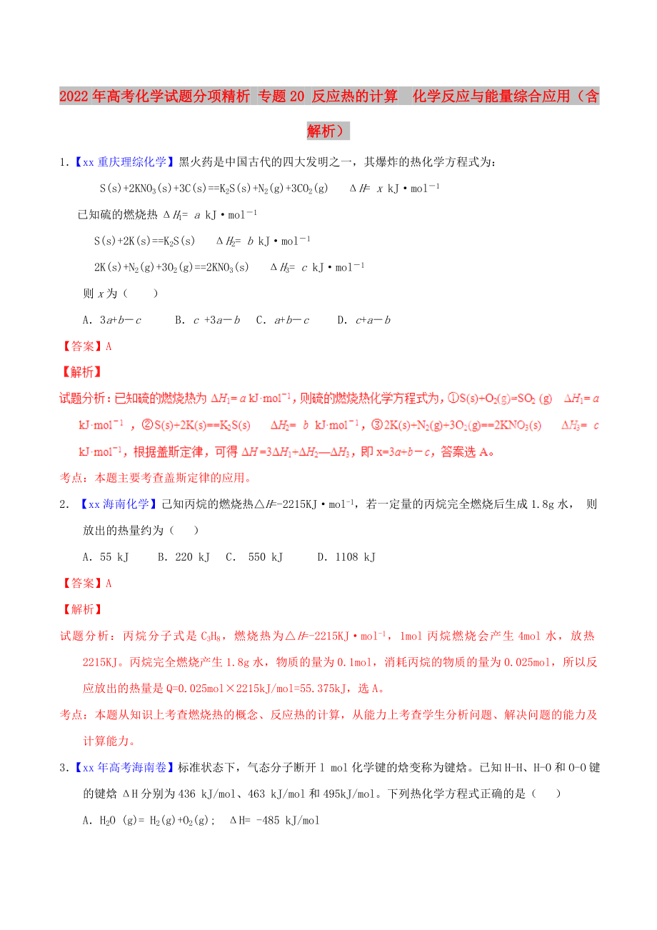 2022年高考化学试题分项精析 专题20 反应热的计算化学反应与能量综合应用（含解析）_第1页