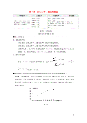 2018版高考數(shù)學(xué)二輪復(fù)習(xí) 第1部分 重點(diǎn)強(qiáng)化專(zhuān)題 專(zhuān)題3 概率與統(tǒng)計(jì) 第7講 回歸分析、獨(dú)立性檢驗(yàn)教學(xué)案 理