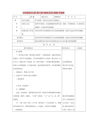 七年級語文上冊 第7課《唐詩五首》教案 長春版