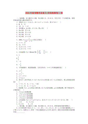 2022年高考數(shù)學(xué)總復(fù)習(xí) 階段檢測卷1 理