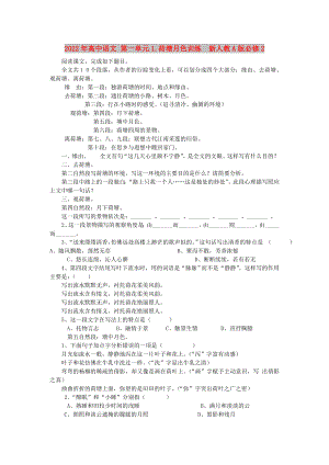 2022年高中語文 第一單元1.荷塘月色訓(xùn)練新人教A版必修2