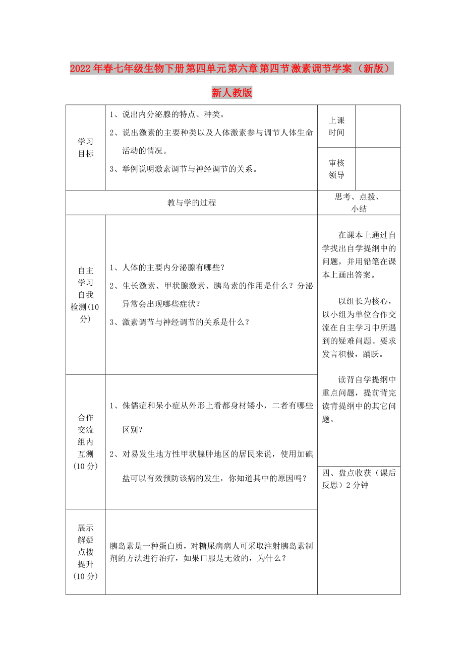 2022年春七年級生物下冊 第四單元 第六章 第四節(jié) 激素調(diào)節(jié)學案 （新版）新人教版_第1頁