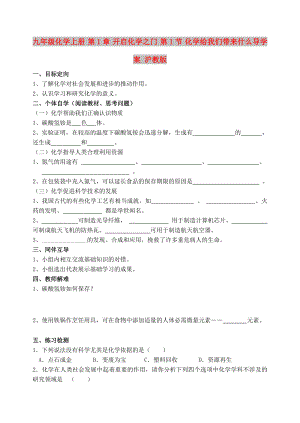 九年級(jí)化學(xué)上冊(cè) 第1章 開(kāi)啟化學(xué)之門 第1節(jié) 化學(xué)給我們帶來(lái)什么導(dǎo)學(xué)案 滬教版