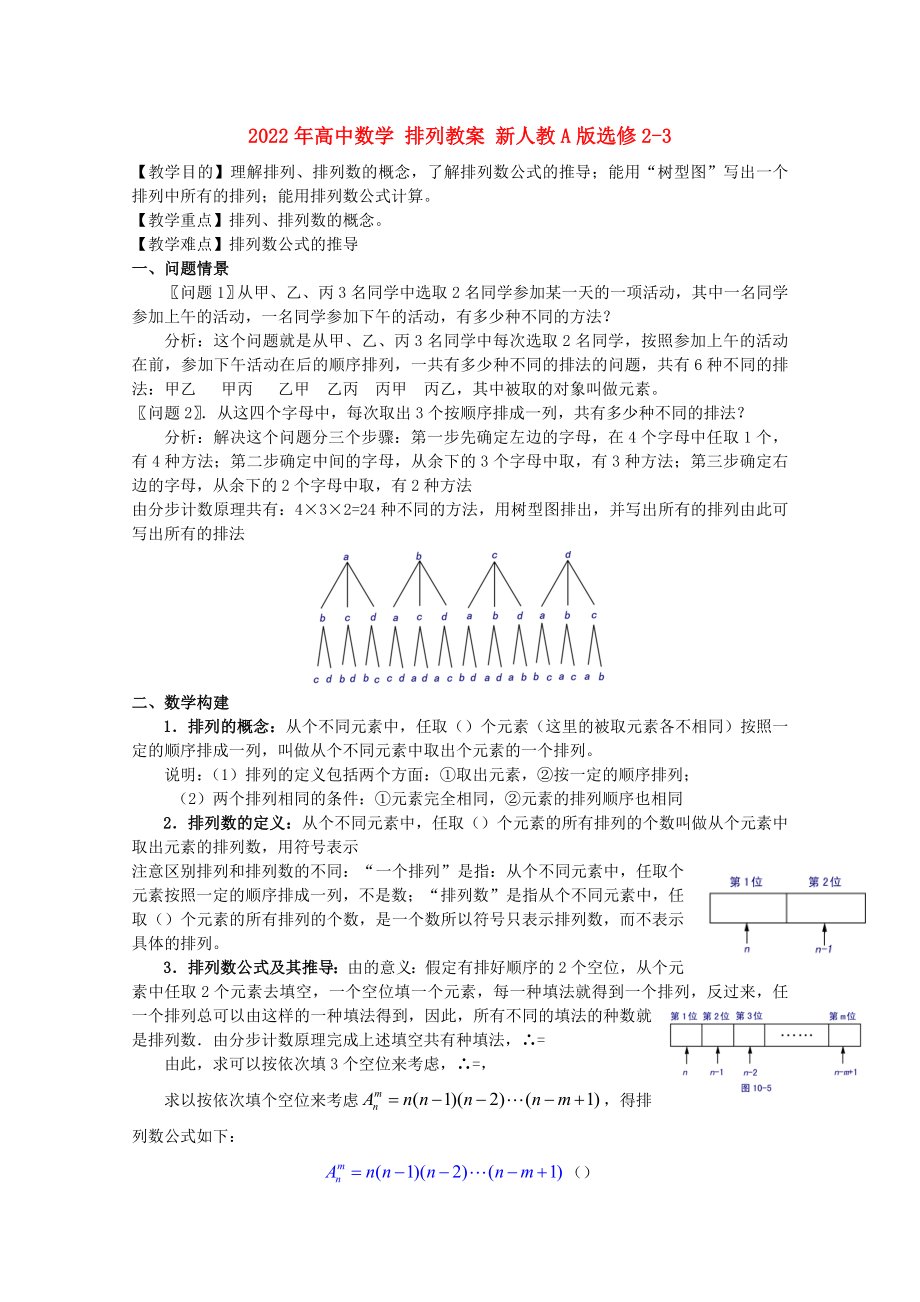 2022年高中數(shù)學(xué) 排列教案 新人教A版選修2-3_第1頁(yè)