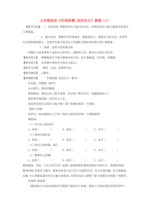 七年級(jí)政治《告別依賴 走向自立》教案（2）