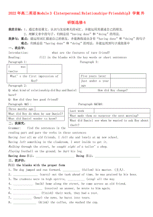 2022年高二英語 Module 3《Interpersonal Relationships-Friendship》學案 外研版選修6