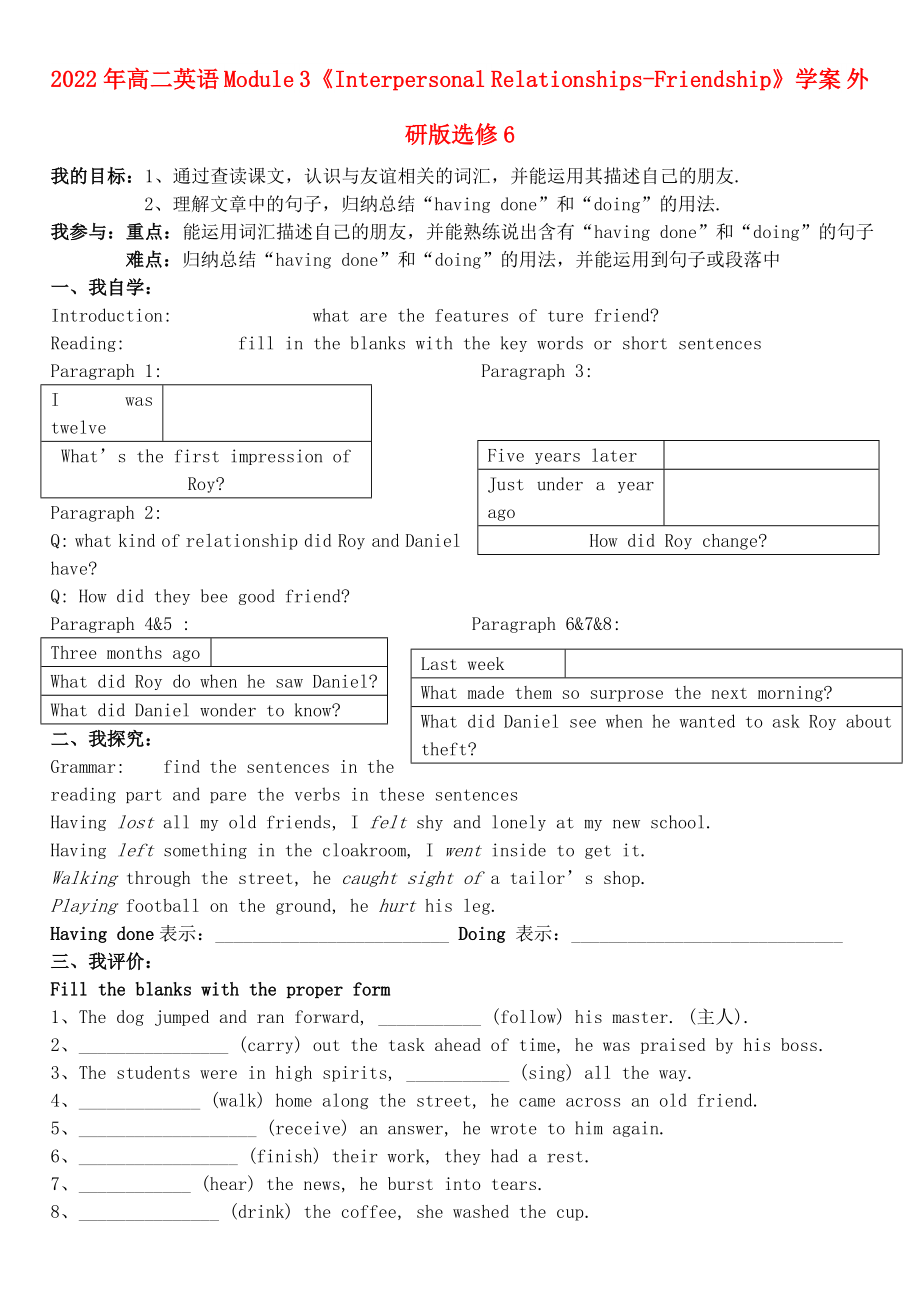 2022年高二英語 Module 3《Interpersonal Relationships-Friendship》學(xué)案 外研版選修6_第1頁