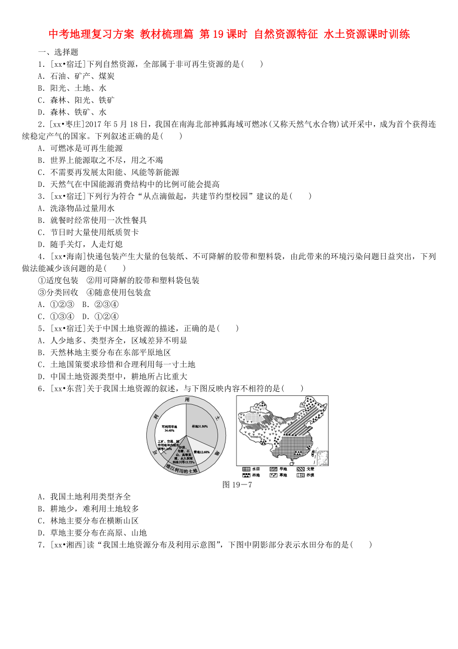 中考地理復(fù)習(xí)方案 教材梳理篇 第19課時 自然資源特征 水土資源課時訓(xùn)練_第1頁