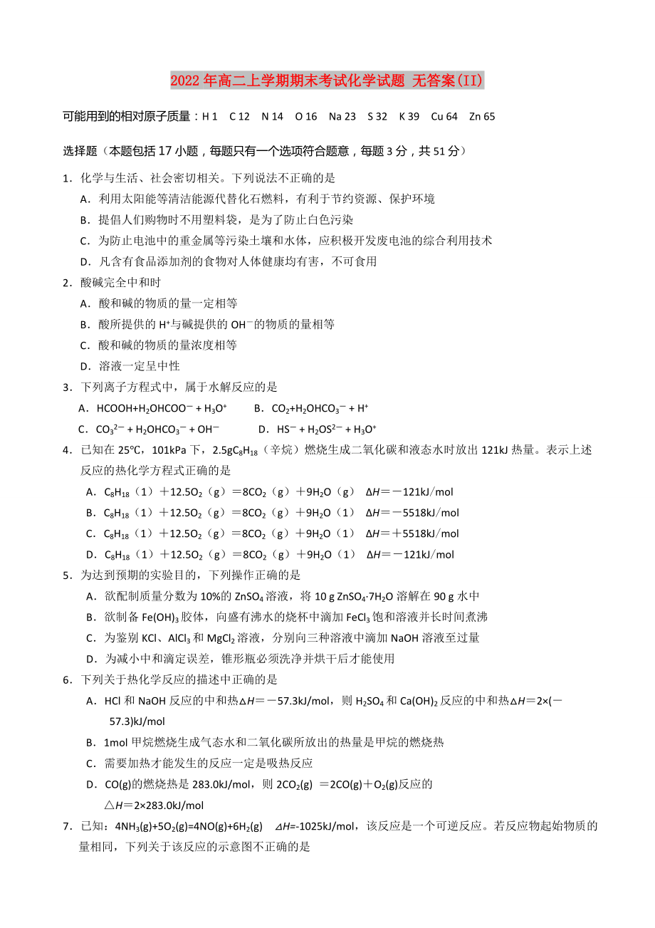 2022年高二上学期期末考试化学试题 无答案(II)_第1页