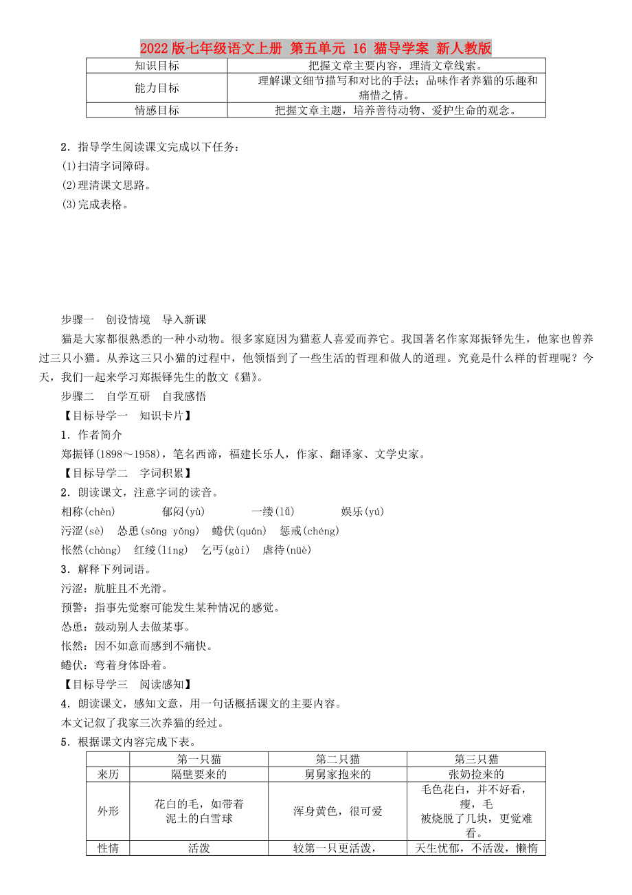 2022版七年級(jí)語(yǔ)文上冊(cè) 第五單元 16 貓導(dǎo)學(xué)案 新人教版_第1頁(yè)