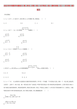 2022年中考數(shù)學(xué)專題復(fù)習(xí) 第二單元 方程（組）與不等式（組）課時(shí)訓(xùn)練（五）一次方程（組）練習(xí)