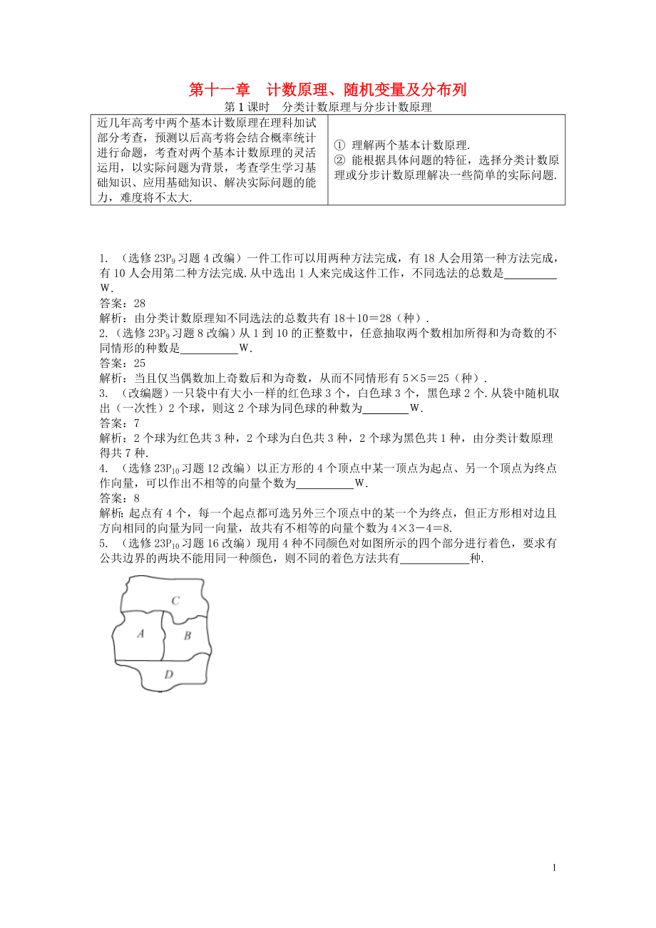 2019版高考數(shù)學一輪復習 第一部分 基礎與考點過關 第十一章 計數(shù)原理、隨機變量及分布列學案_第1頁