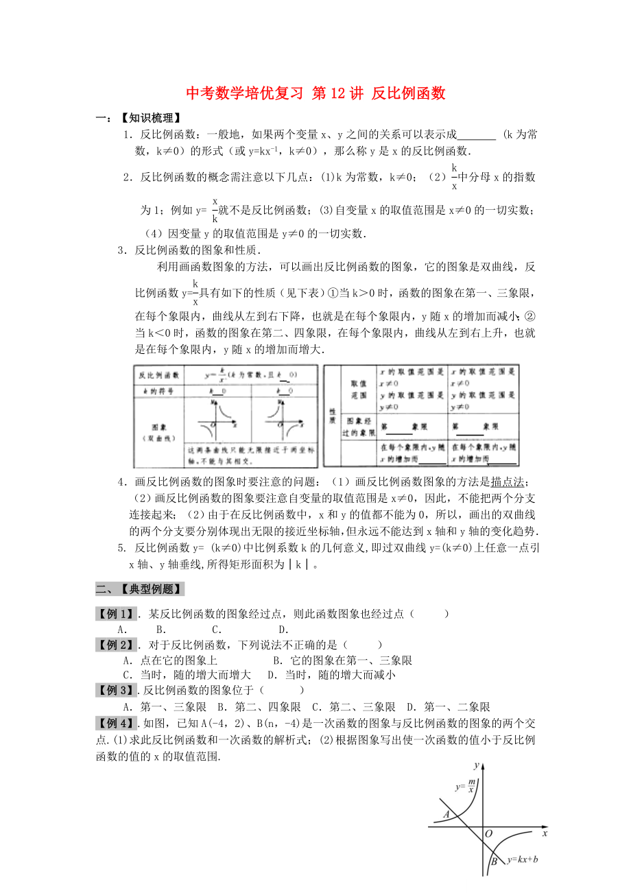 中考數(shù)學(xué)培優(yōu)復(fù)習(xí) 第12講 反比例函數(shù)_第1頁