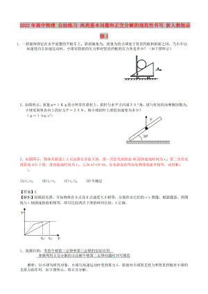 2022年高中物理 自助練習(xí) 兩類基本問題和正交分解的規(guī)范性書寫 新人教版必修1