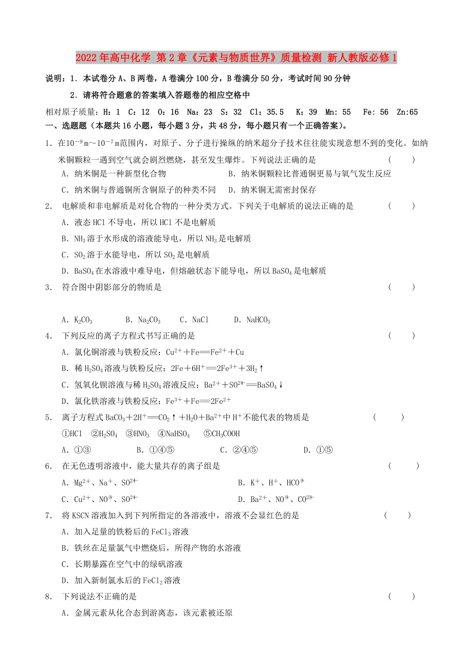 2022年高中化学 第2章《元素与物质世界》质量检测 新人教版必修1_第1页