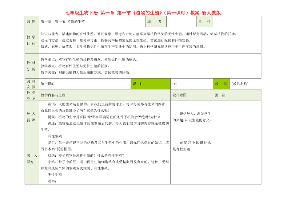 七年級生物下冊 第一章 第一節(jié)《植物的生殖》（第一課時(shí)）教案 新人教版_第1頁