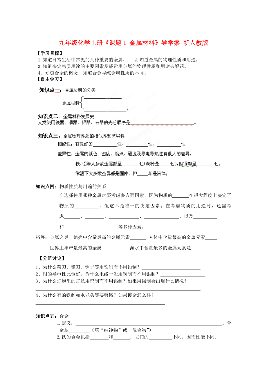 九年級(jí)化學(xué)上冊(cè)《課題1 金屬材料》導(dǎo)學(xué)案 新人教版_第1頁(yè)