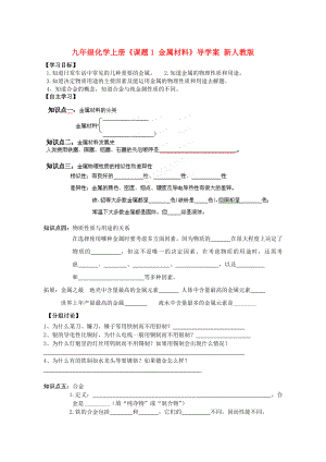 九年級化學(xué)上冊《課題1 金屬材料》導(dǎo)學(xué)案 新人教版