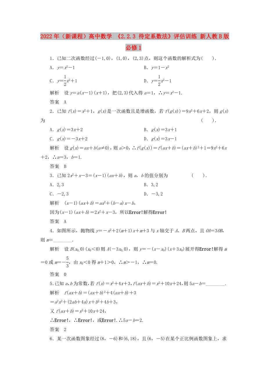 2022年（新课程）高中数学 《2.2.3 待定系数法》评估训练 新人教B版必修1_第1页