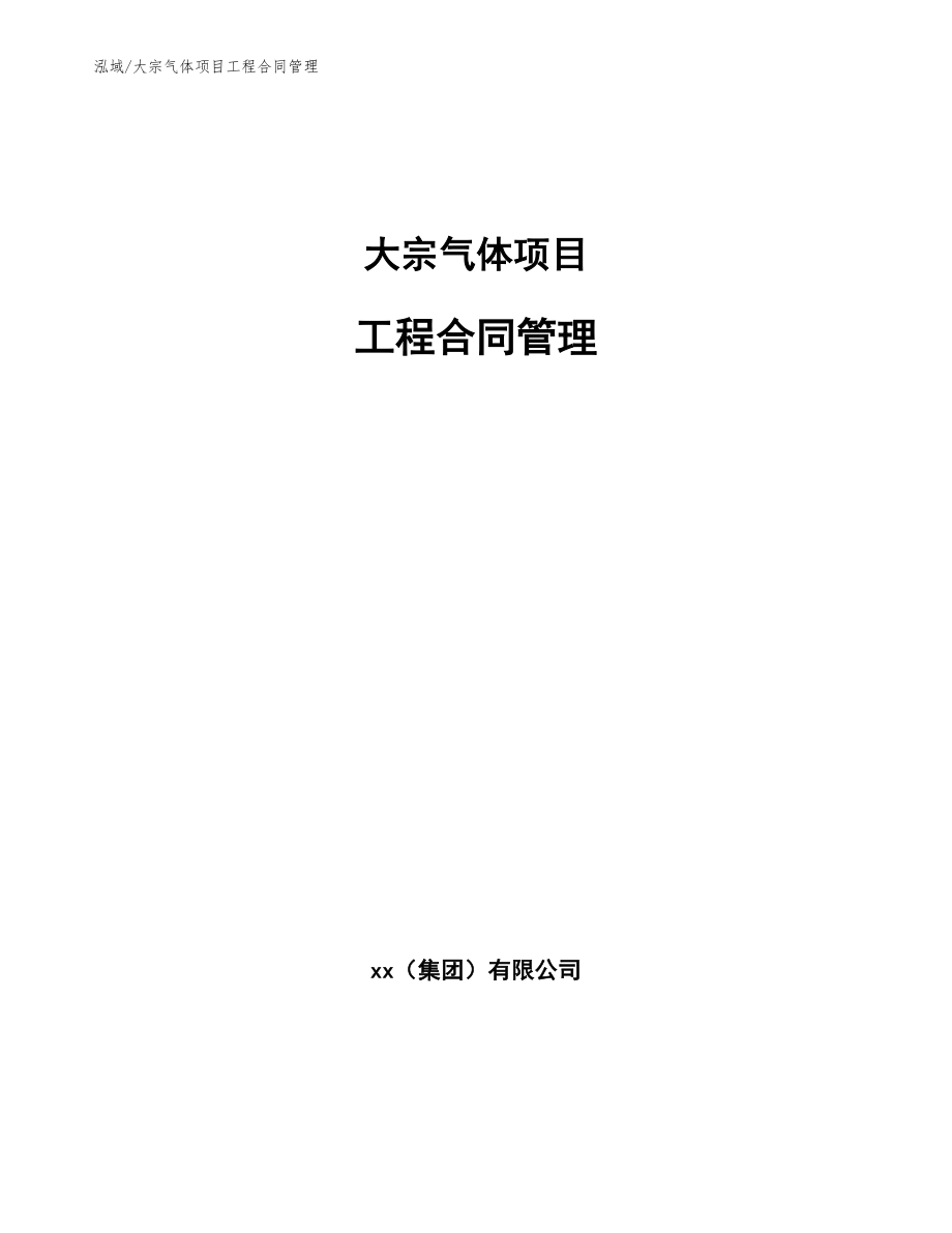 大宗气体项目工程合同管理_参考_第1页