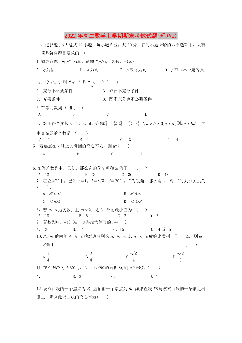 2022年高二數(shù)學(xué)上學(xué)期期末考試試題 理(VI)_第1頁(yè)