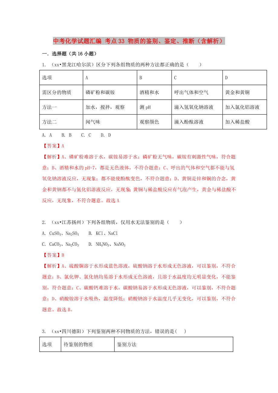 中考化學(xué)試題匯編 考點(diǎn)33 物質(zhì)的鑒別、鑒定、推斷（含解析）_第1頁