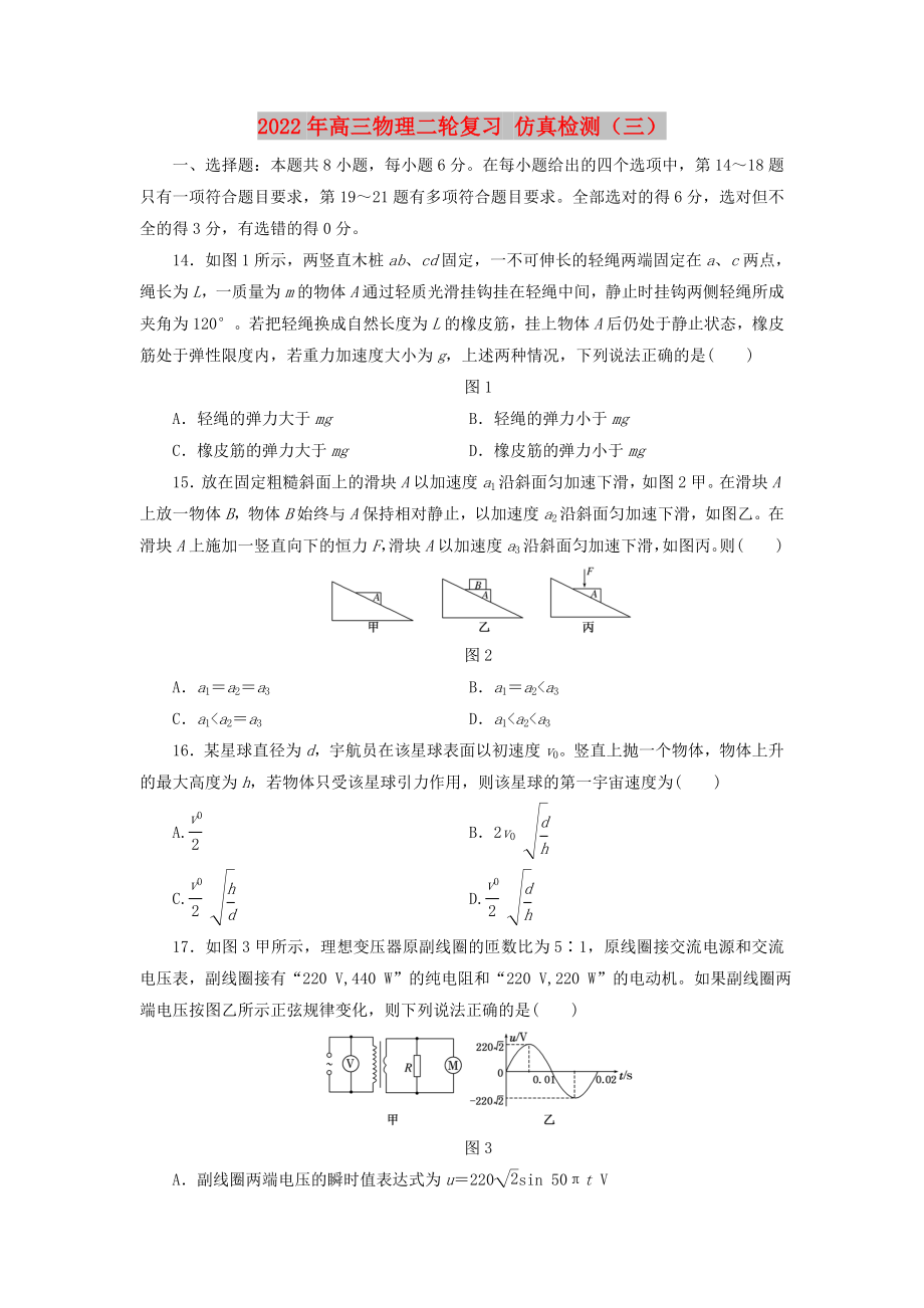 2022年高三物理二輪復(fù)習(xí) 仿真檢測（三）_第1頁