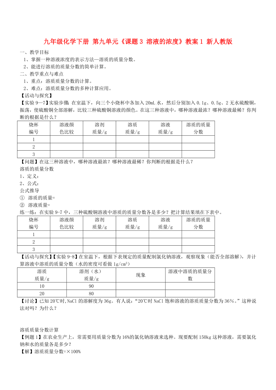 九年級化學(xué)下冊 第九單元《課題3 溶液的濃度》教案1 新人教版_第1頁