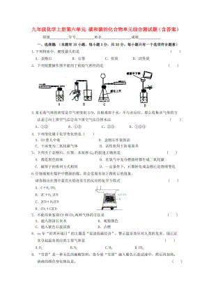 九年級化學(xué)上冊第六單元 碳和碳的化合物單元綜合測試題（含答案）