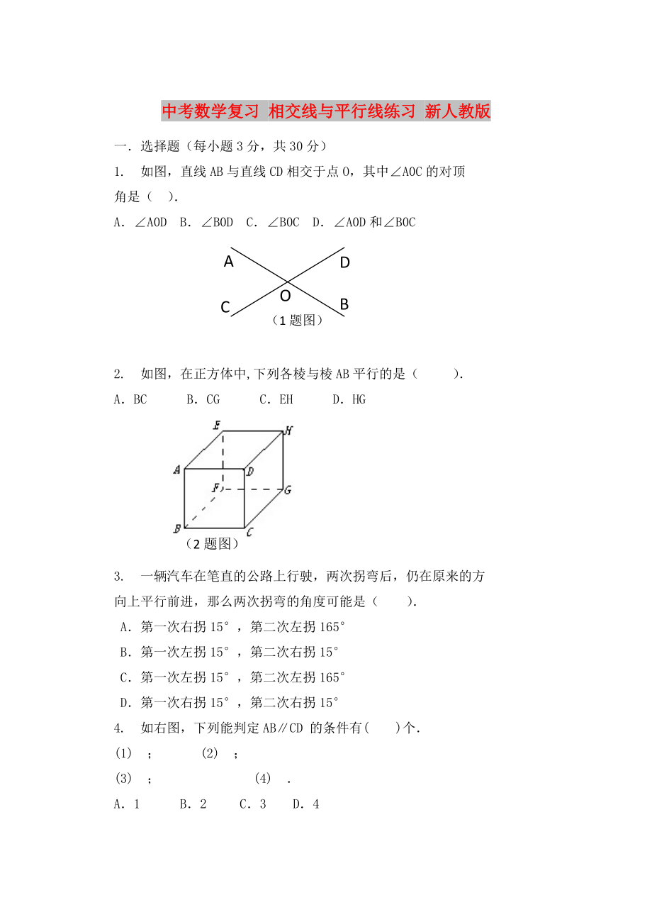 中考數(shù)學(xué)復(fù)習(xí) 相交線與平行線練習(xí) 新人教版_第1頁(yè)