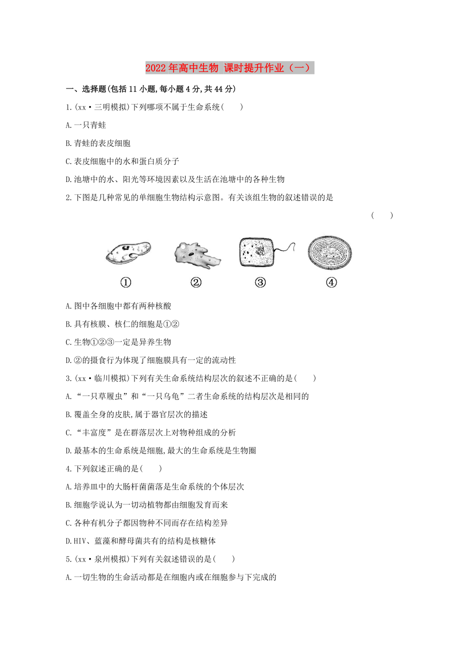 2022年高中生物 課時提升作業(yè)（一）_第1頁