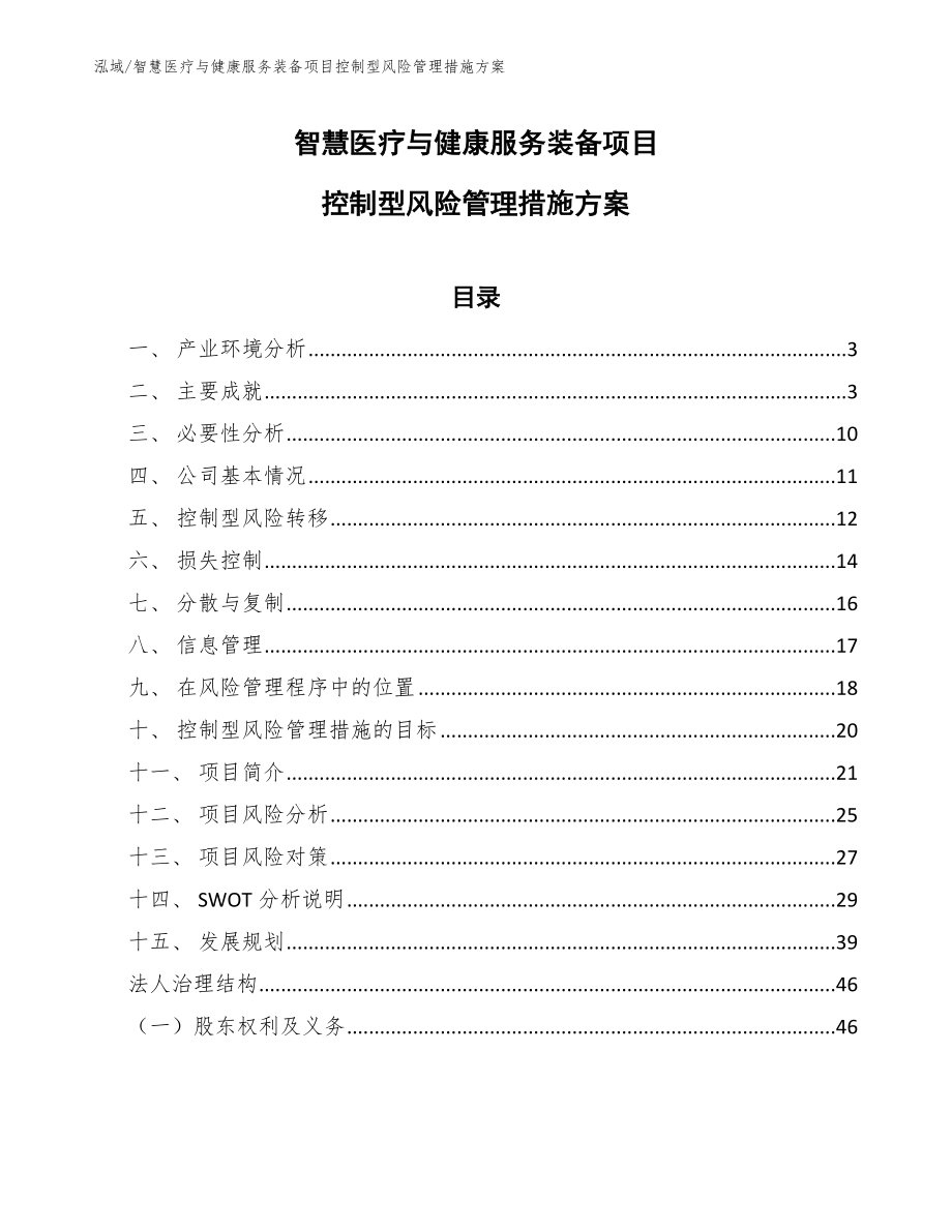 智慧医疗与健康服务装备项目控制型风险管理措施方案（范文）_第1页