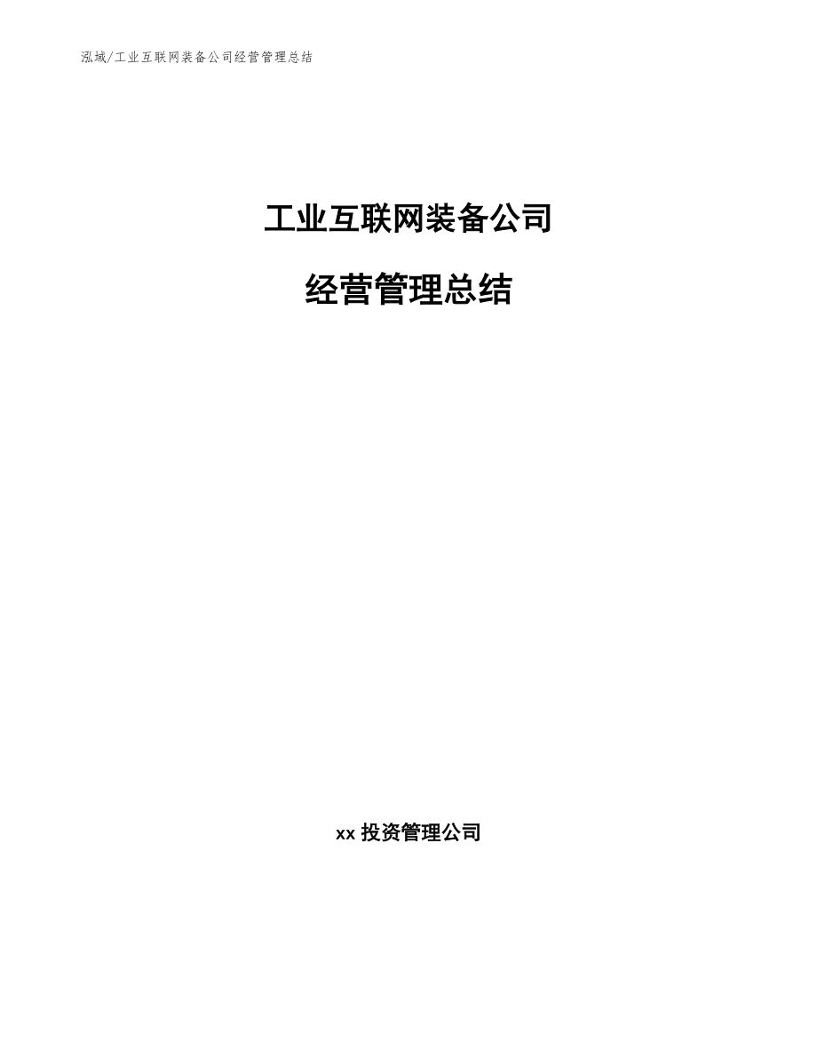 工业互联网装备公司经营管理总结_范文_第1页