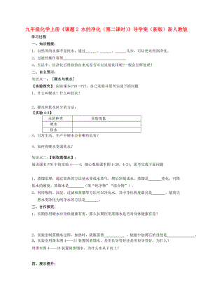 九年級化學(xué)上冊《課題2 水的凈化（第二課時）》導(dǎo)學(xué)案（新版）新人教版