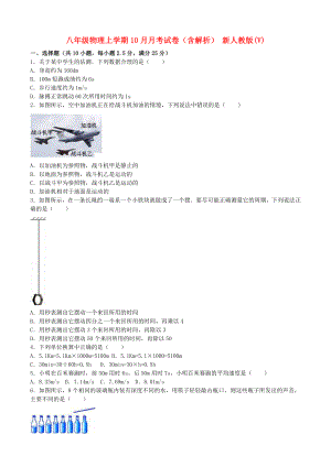 八年級物理上學(xué)期10月月考試卷（含解析） 新人教版(V)